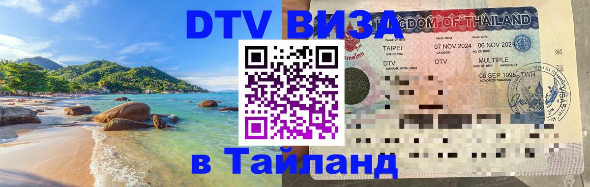 Долгосрочная виза DTV в Тайланд Аюттхая 