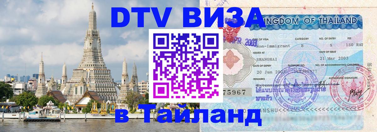 Оформление DTV визы под ключ: стоимость и тарифы, только загранпаспорт - Аюттхая  18.11.2025 